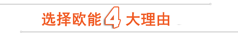 選擇歐能四大優(yōu)勢