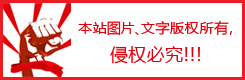 本站圖片，文字版權(quán)所有，侵權(quán)必究