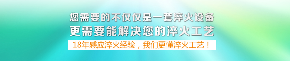 18年感應淬火經驗，我們更懂淬火工藝